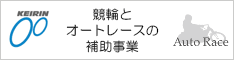 競輪とオートレースの補助事業